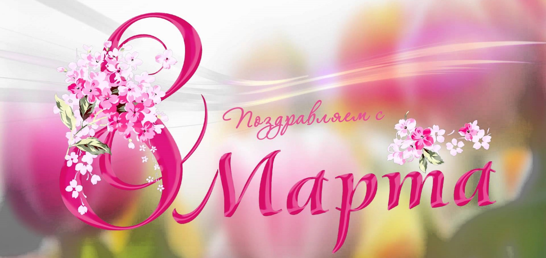 8 марта на Дело ПМР с международным женским днем!