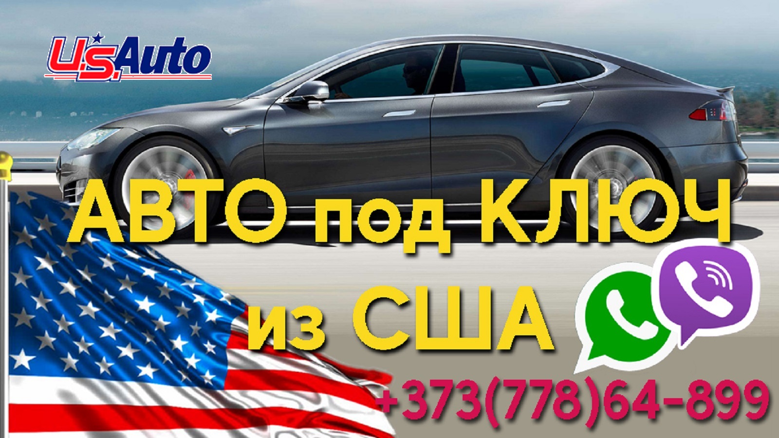 Авто из США