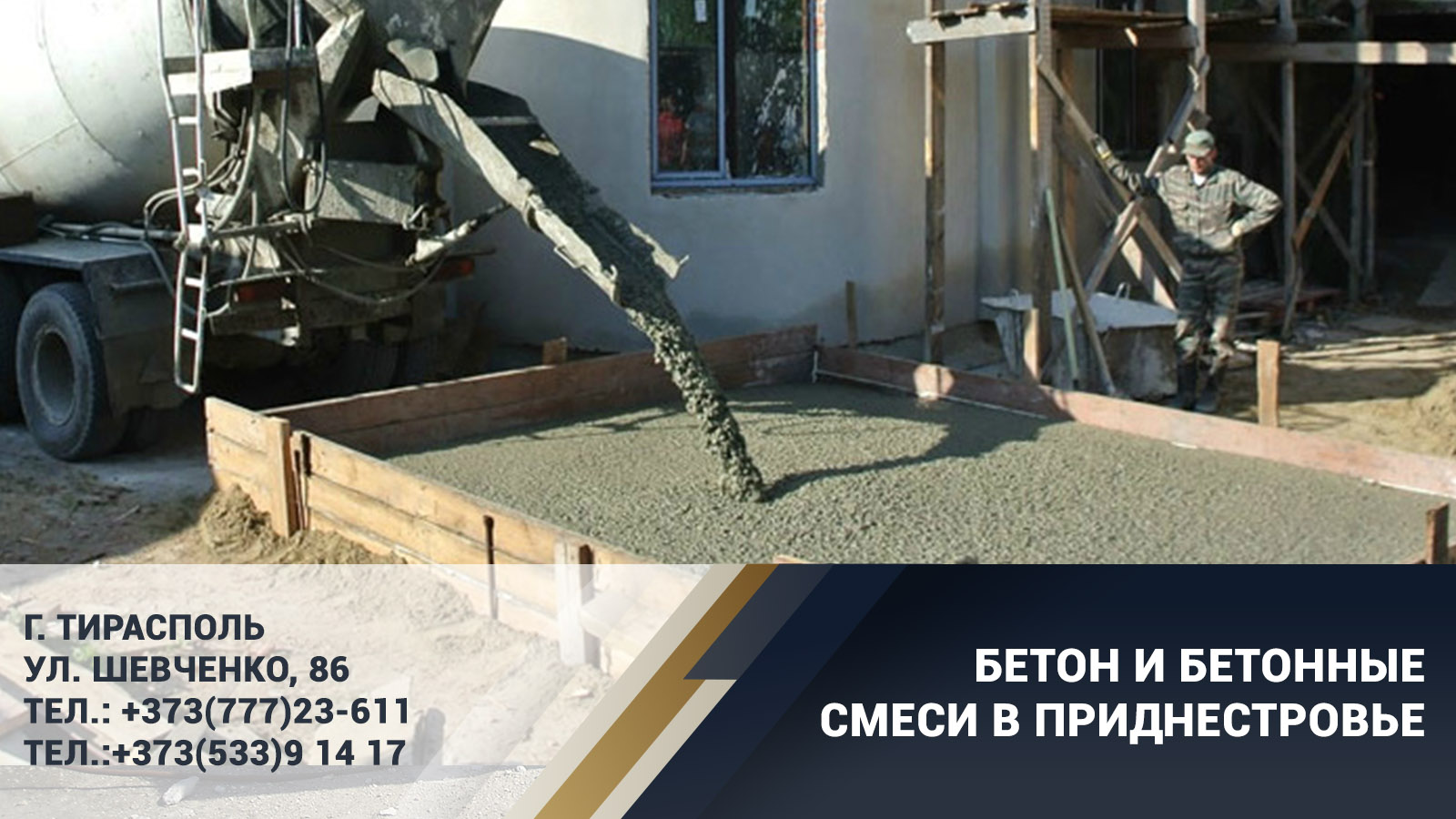 Бетономешалка в Тирасполе. Заказать бетон ПМР с доставкой по Приднестровью. Цена на бетон