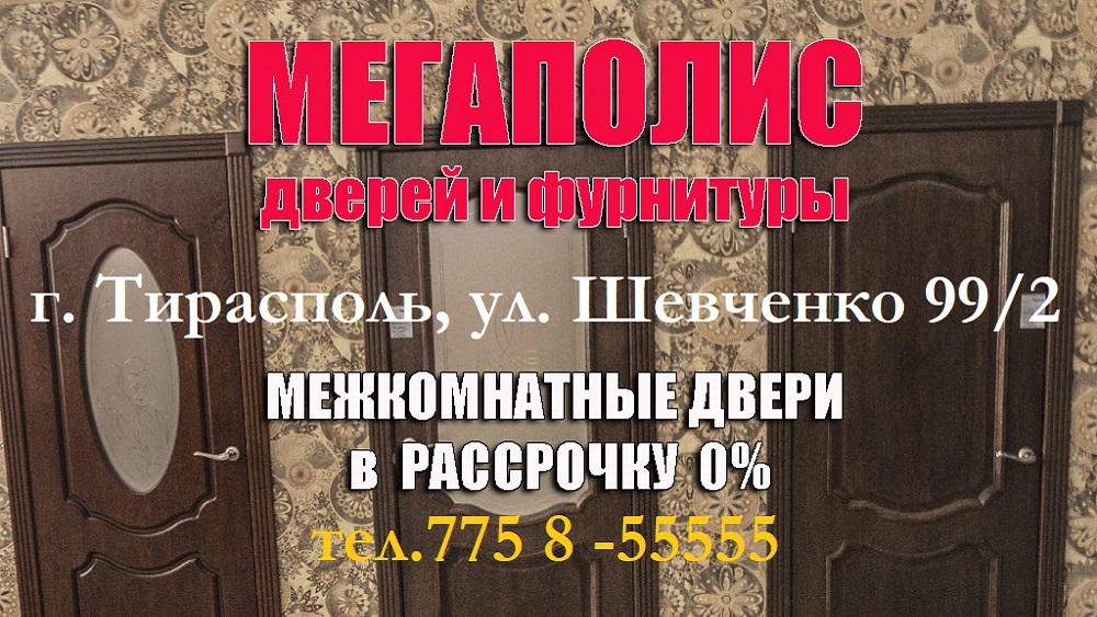 Приднестровье