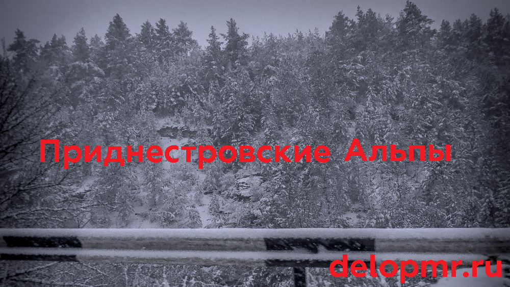 Приднестровские Альпы