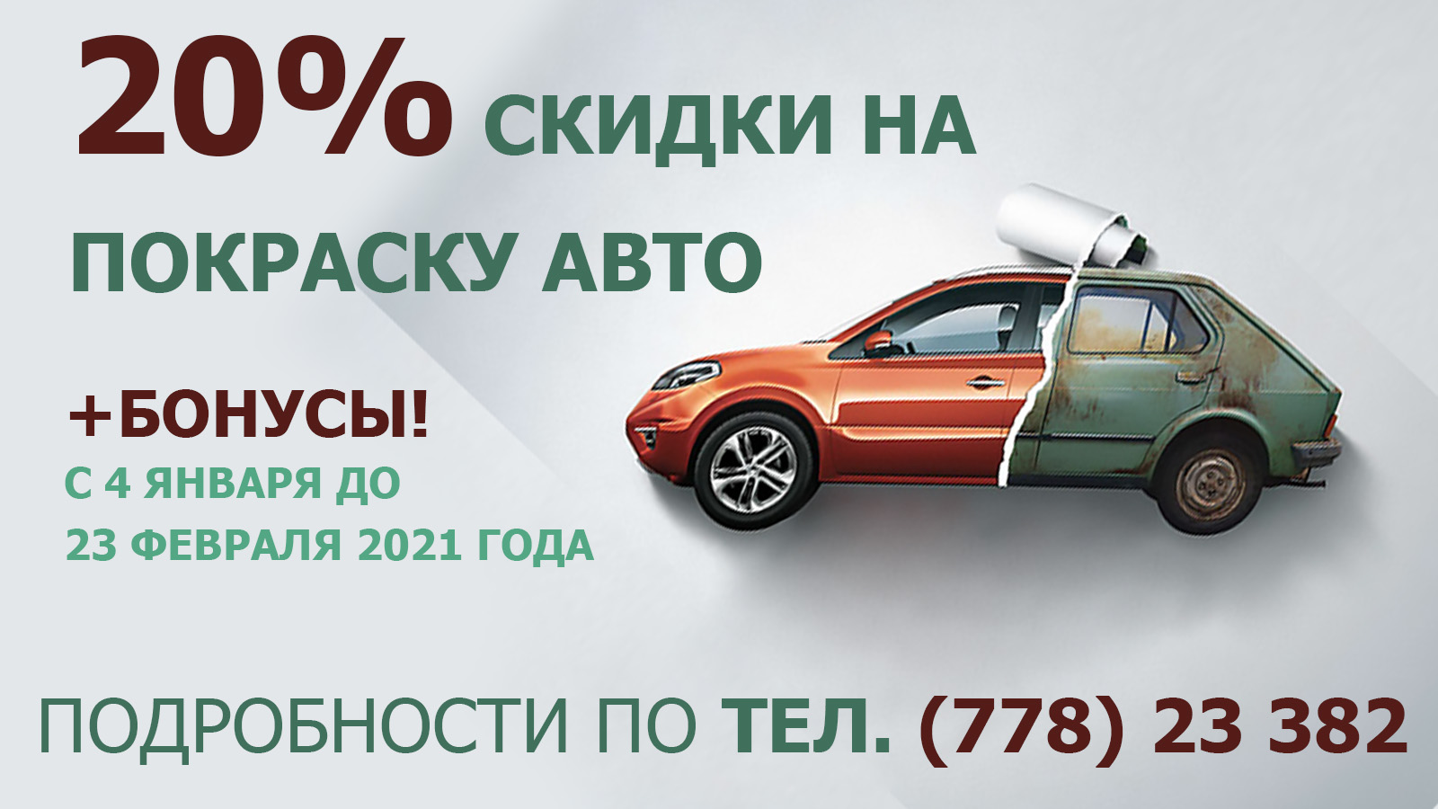 СКИДКА НА ПОКРАСКУ АВТО