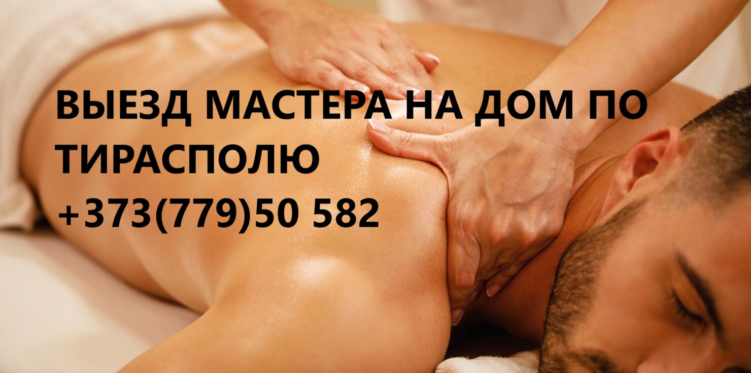 Массаж для взрослых Тирасполь: Показания и Лечебные Эффекты