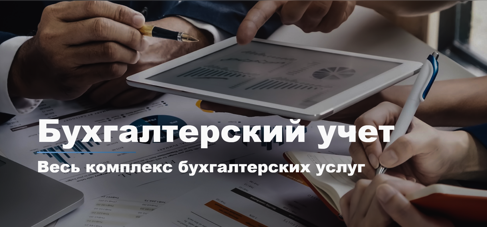 Бухучет, Бухгалтер, Сопровождение компаний в ПМР.