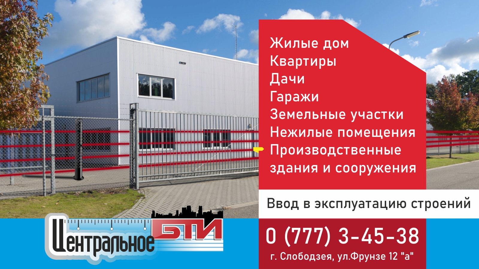 Адрес БТИ Слобоздзея - улица Фрунзе дом 26