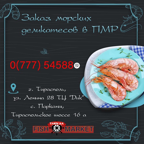 Адрес рыбного магазина в Тирасполе. Где находится хороший морской магазин в ПМР. Купить рыбу в Тирасполе