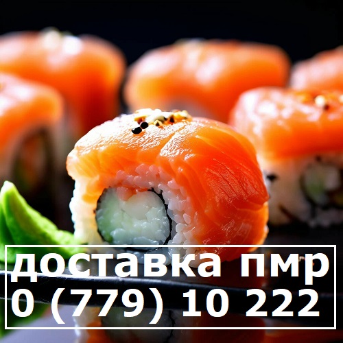 АДРЕСНАЯ ДОСТАВКА СУШИ ПМР