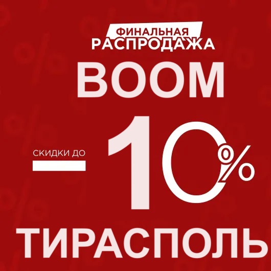Скидки на Одежду, Обувь и Аксессуары в ТЦ БУМ!