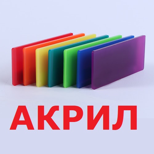 Акрил в листах Тирасполь - материалы для наружной рекламы