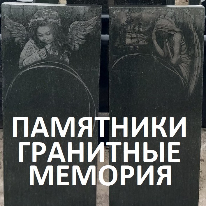 Ангел на памятник. Гранитная мастерская по изготовлению памятников в Тирасполе. Цена на памятник в ПМР. Производство памятников в Приднестровье. Заказать изготовление памятника Тирасполь
