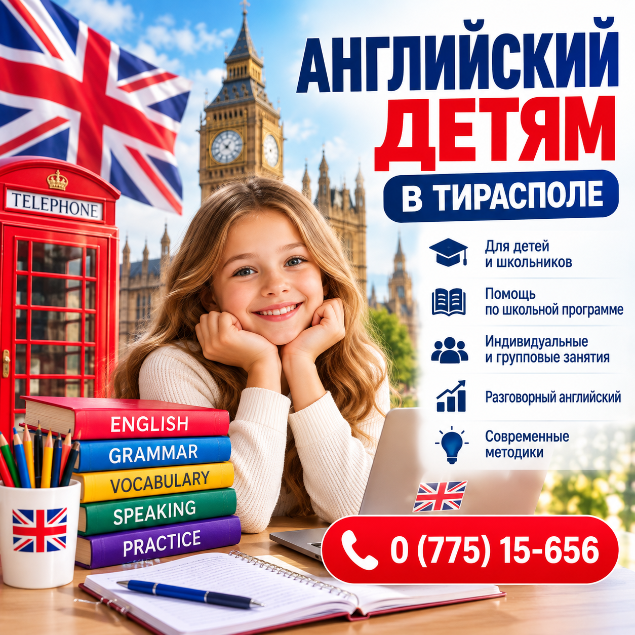 Английский - Тирасполь 0 (775)-15-656