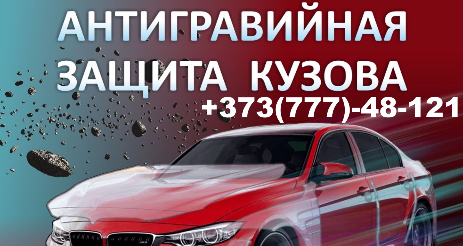 Антигравий в Тирасполе — защита авто ПМР