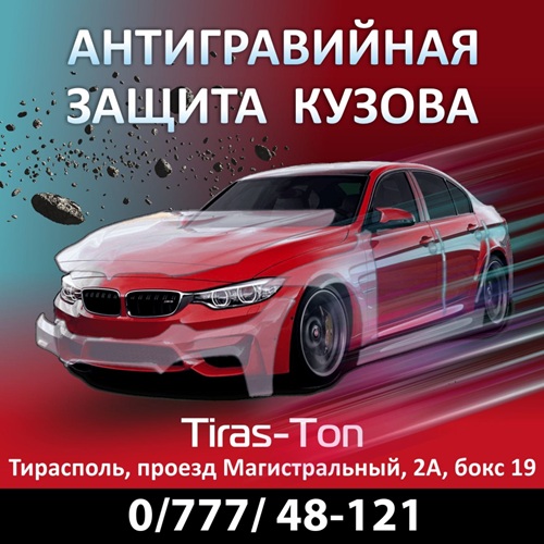 Антигравий в Тирасполе — защита авто ПМР