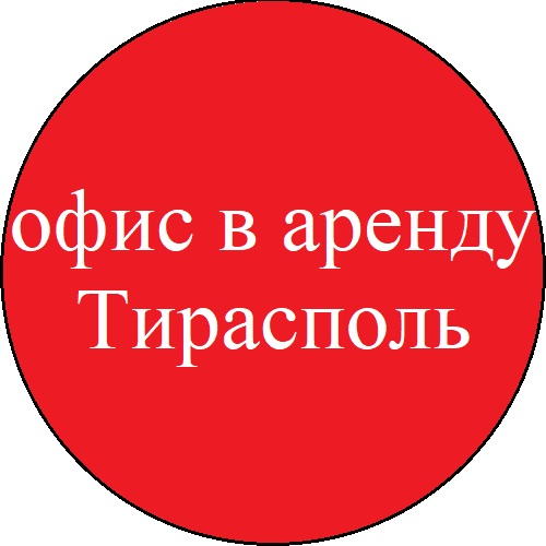 Аренда офисных помещений в Тирасполе - Центр города
