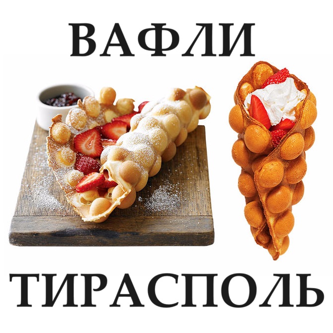 Ароматные гонконгские вафли в Тирасполе - Закажи свой Наполнитель. Сладкие и Соленые.