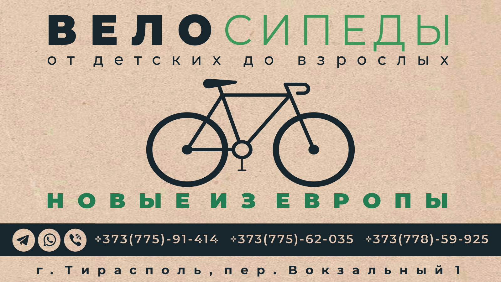 Велосипед на заказ Тирасполь Бендеры