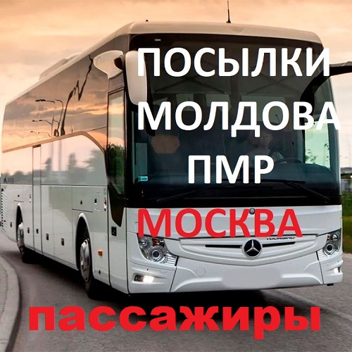 Дрокия, Еденец, Каушаны, Москва: Пассажирские перевозки, посылки, передачи, грузы, переезды в Россию из Молдовы