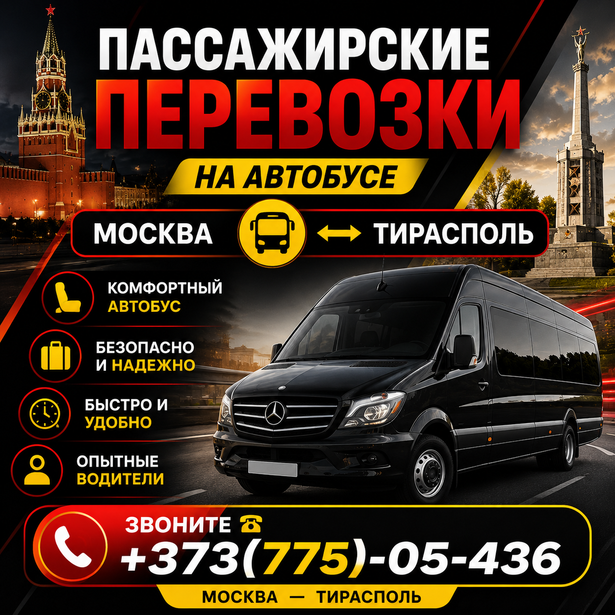 Автобус Москва-Молдова: Надежные Перевозки от Александра