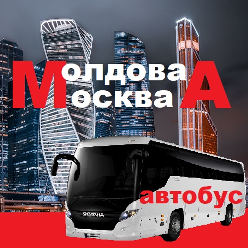 Автобусная Посылочка в Москву из Молдавии: Посылки, Бандероли, Передачи, Документы.