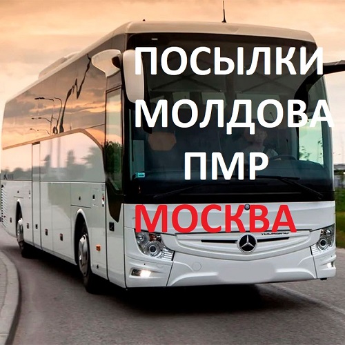Международные перевозки пассажиров: Автобусные Перевозки Посылок и Бандеролей из Приднестровья в Россию: Простой и Надежный Способ