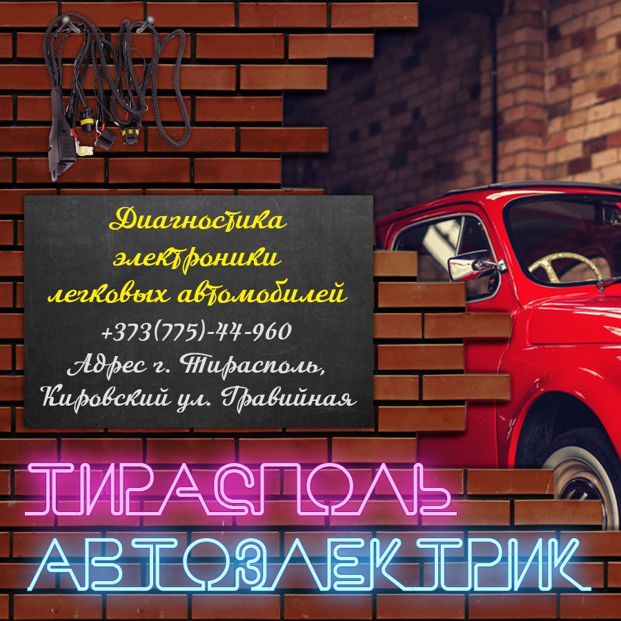 Автоэлектрик ПМР: Услуги Тирасполь по электро ремонту электроники и электро-проводки