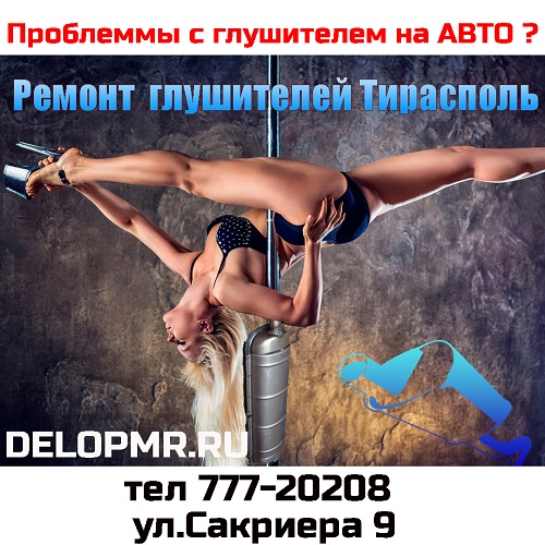 Автоглушитель ПМР - замена и установка нового глушителя для выхлопной системы легкового автомобиля в Тирасполе
