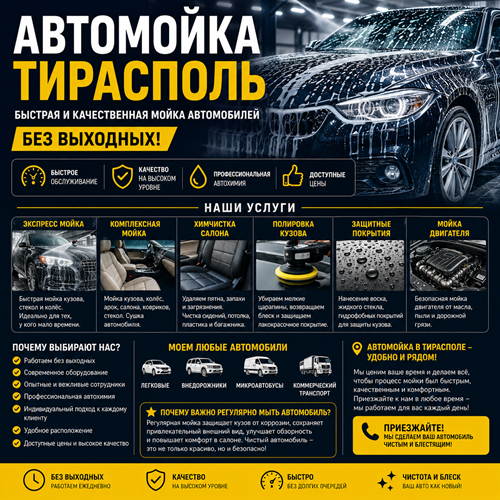 Автомойка Тирасполь - Быстрая и качественная автомойка автомобилей без выходных