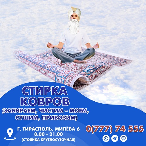 Автостирка ковров любого типа в Тирасполе. Полный сервис по чистке стирке ковровых покрытий. Удаление пятен запахов и загрязнений