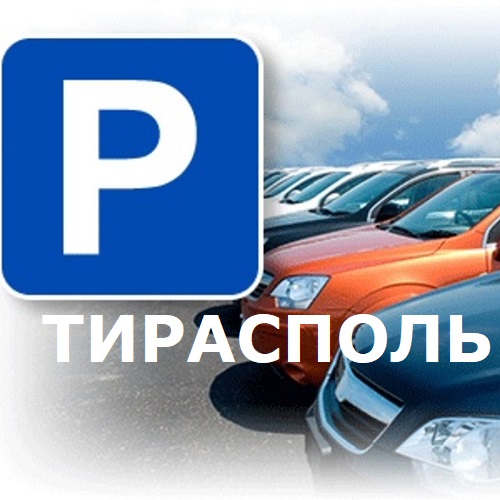 Автостоянки в Тирасполе