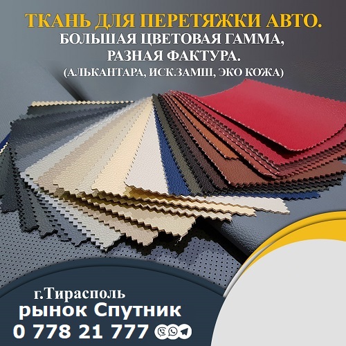 Автоткани в Тирасполе. Ткань для перетяжки салонов машин в ПМР