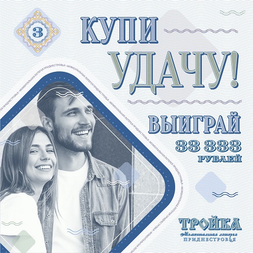 Азарт ПМР. Лотерея ПМР Тирасполь Бендеры точки где можно купить лотерейный билет