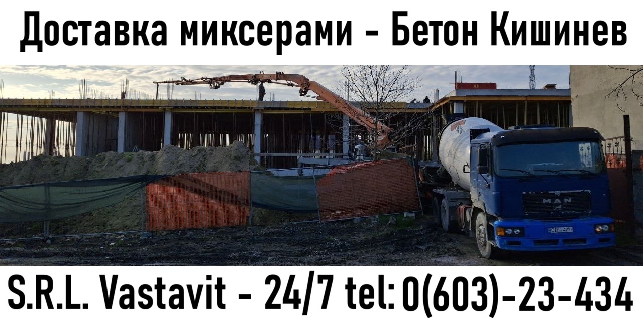 Бетонирование площадок Кишинев — заливка бетона под ключ
