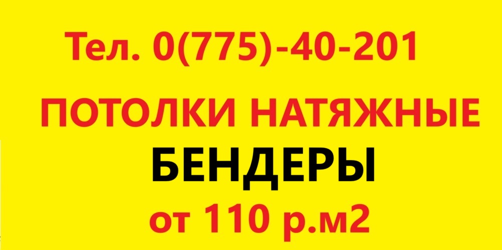 Тирасполь Потолок ПМР - Евро Потолки в Тирасполе