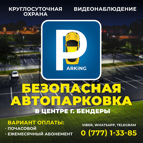 Бесплатная парковка город Бендеры - свободное место для машины в центре города