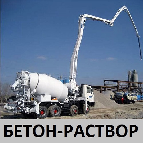 Бетон для строительства всех марок, ФС блоки, кольца, песок, гравий, щебень, плиты