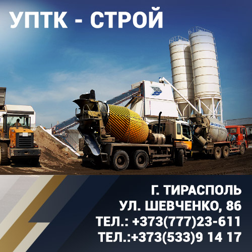 Бетон ПМР - производство бетонных и строительных смесей завод УПТК СТРОЙ Приднестровье