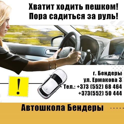 Безопасность и дорожное движение. Центральная Бендерская автошкола приглашает на курсы вождения в ПМР. Обучение на автоправа в Приднестровье