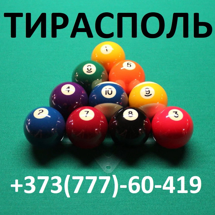 Бильярд Тирасполь