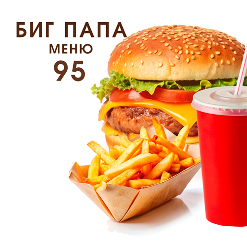 Большая порция - Бургер, Кола и Картошка: Доставка Еды Бендеры