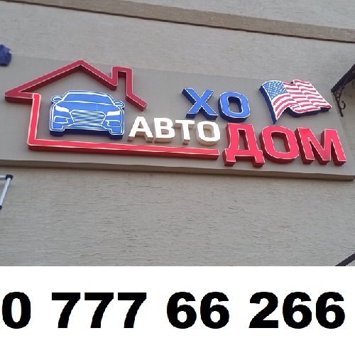 Буквы пластиковые цветные для вывески на офис по продаже автомобиля в Тирасполе.