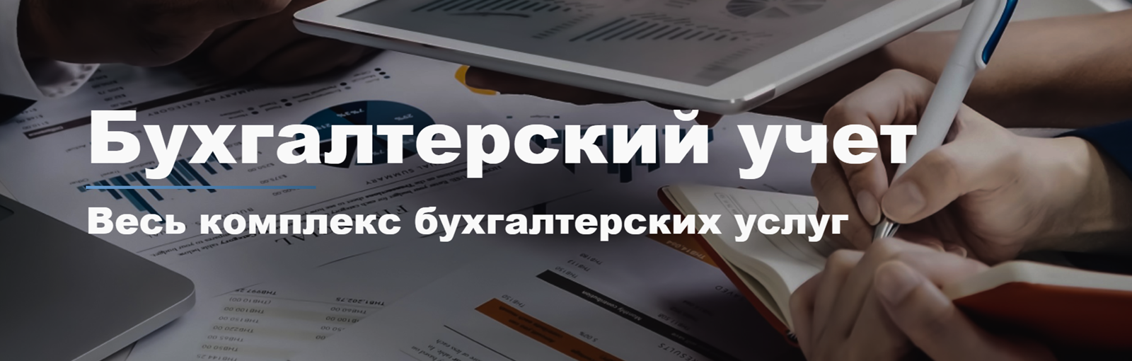 Бухгалтер ПМР - Бухгалтерские услуги Тирасполь