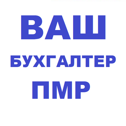 Бухгалтерские услуги ПМР - профессиональный Бухгалтер Бендеры