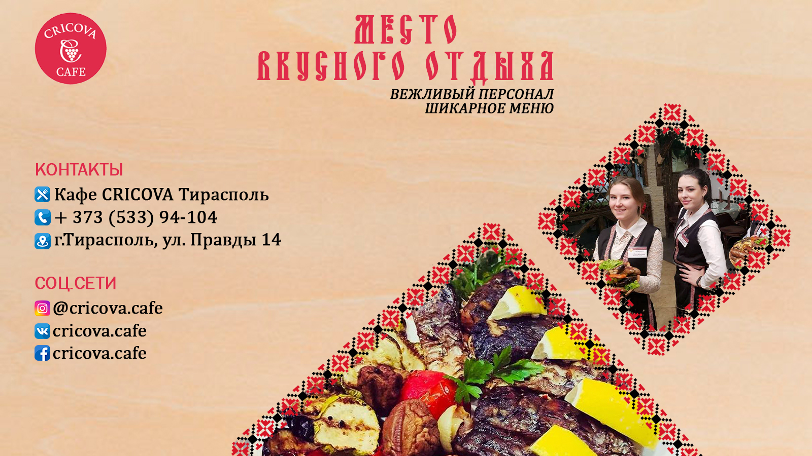 CRICOVA Кафе-Ресторан