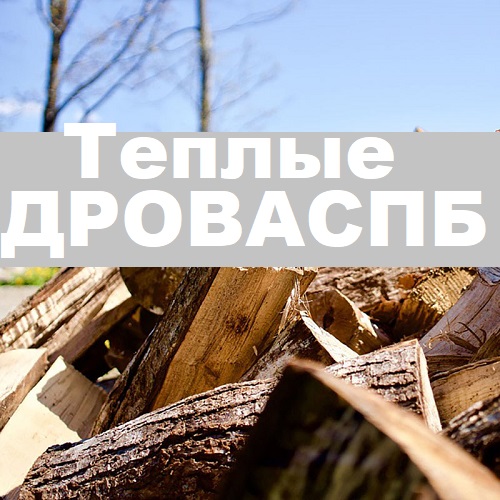 CUB SPB RF: Честный-куб-спб.рф - Доставка дров по Санкт Петербургу и Области в день заказа