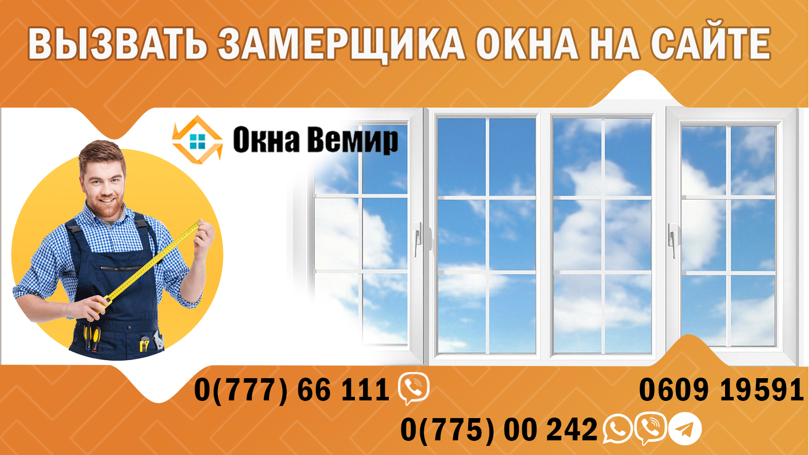 День окна заменить окно Тирасполь 0(775)-00-242
