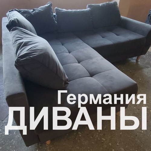 Диваны из Германии для дома и офиса Большой Г образный диван для большой семьи