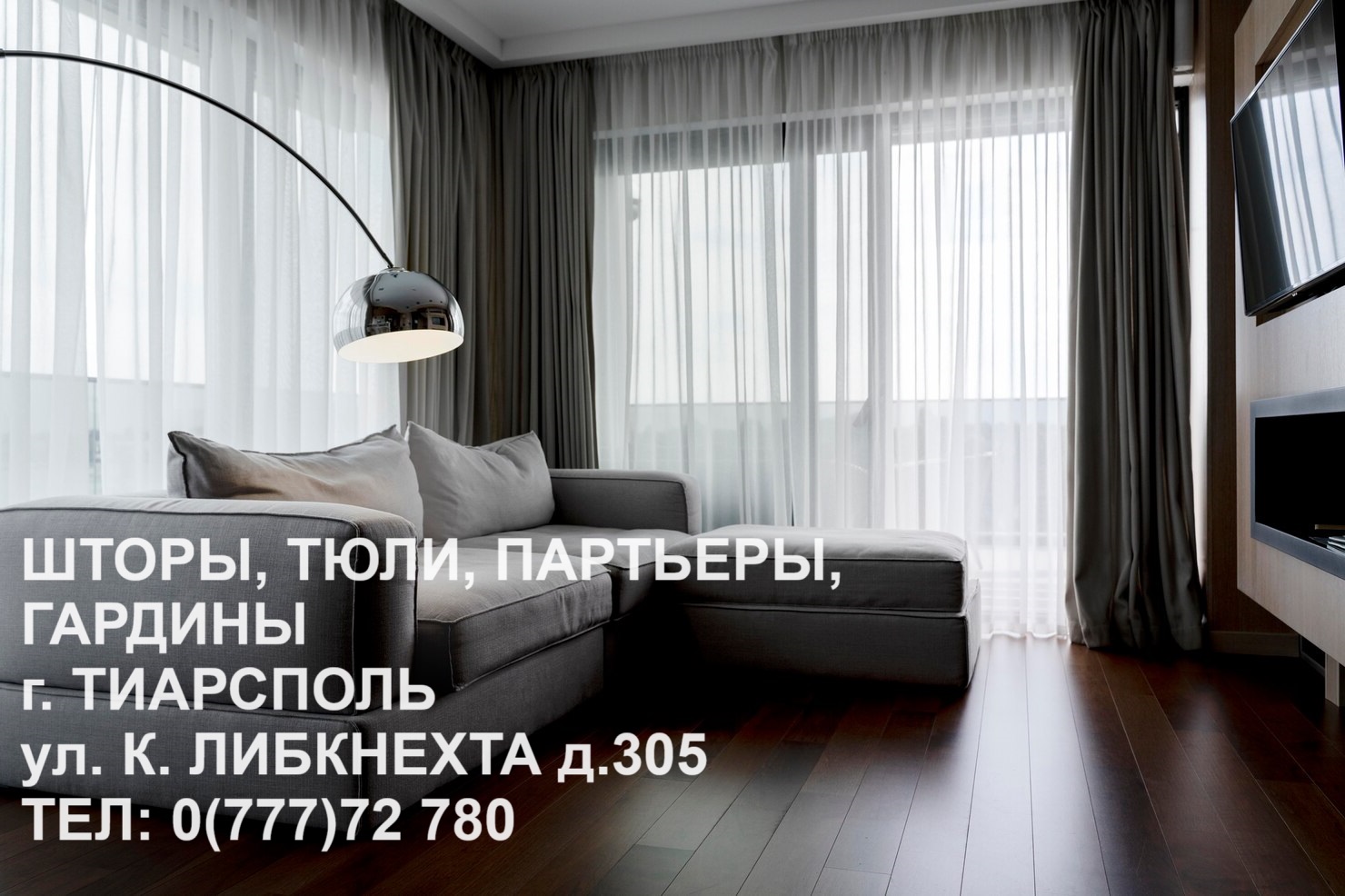 Дизайн и Пошив Тюли и Штор на Окна в Тирасполе