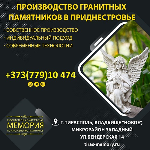 Делаем хорошо и качественно - гранитные памятники в ПМР, мастерская в Тирасполе
