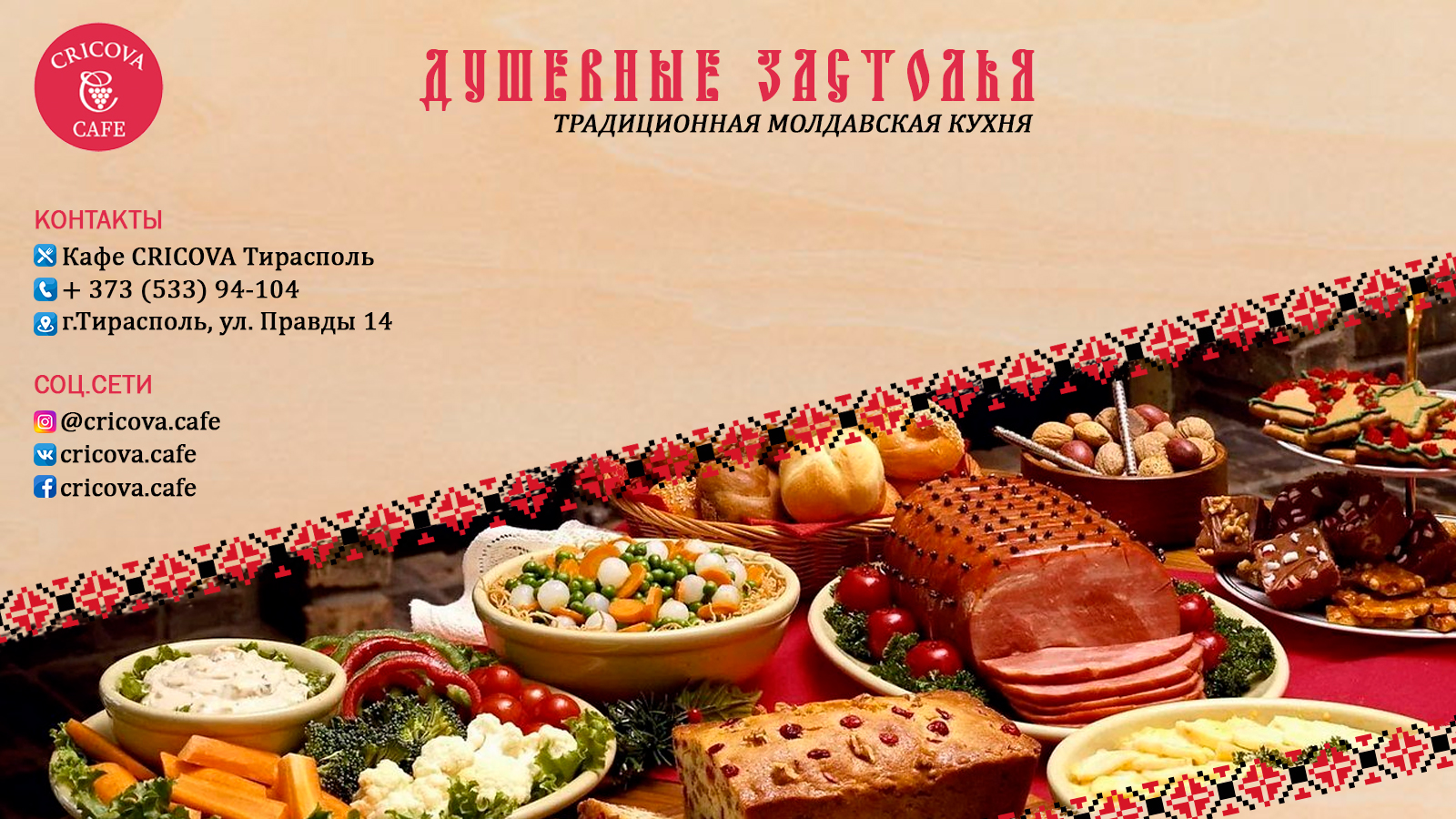 Доставка молдавской кухни от ресторана Крикова в Тирасполе!
