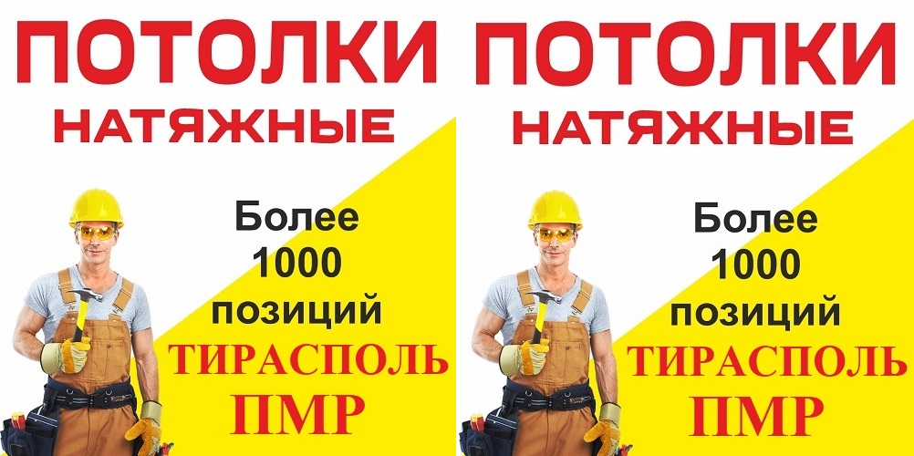 Доступные натяжные потолки в Тирасполе. Приемлемая цена. Выезд на замеры по всему Приднестровью. Глянцевые матовые ПМР